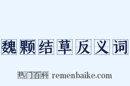 魏颗结草反义词是什么意思的图片